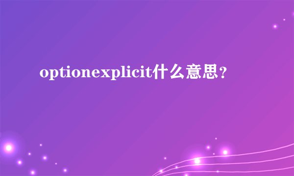 optionexplicit什么意思？