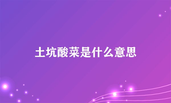 土坑酸菜是什么意思