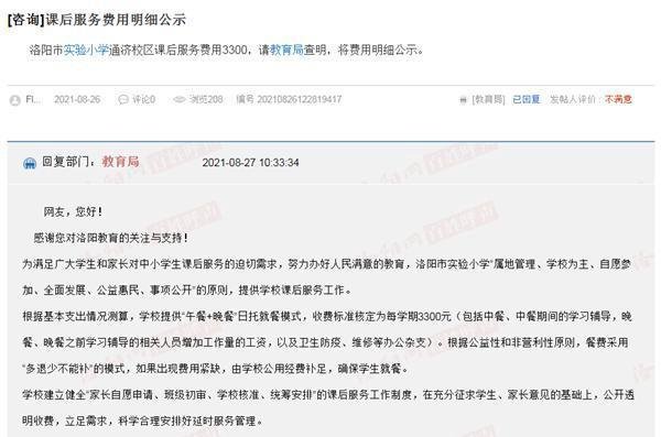 洛阳市实验小学课后服务费用3300元合理吗?教育局回应