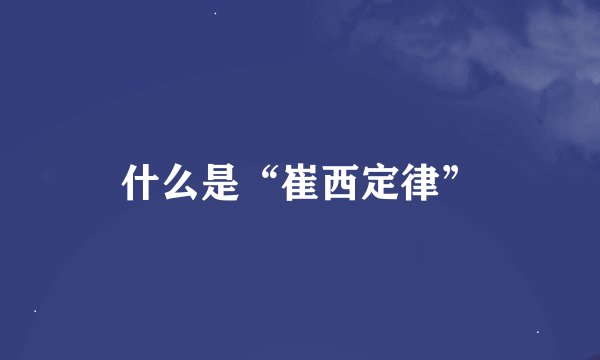 什么是“崔西定律”