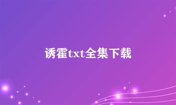 诱霍txt全集下载