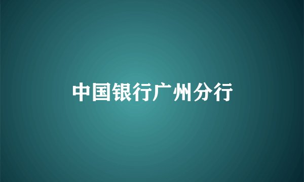 中国银行广州分行