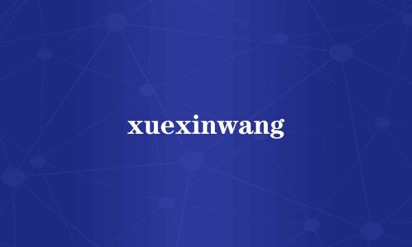 xuexinwang