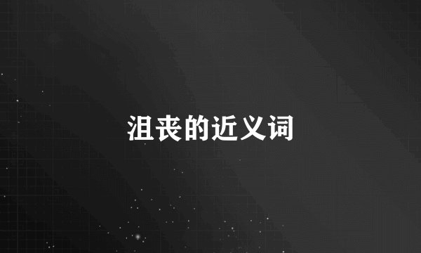 沮丧的近义词