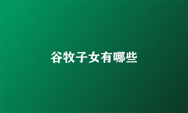 谷牧子女有哪些