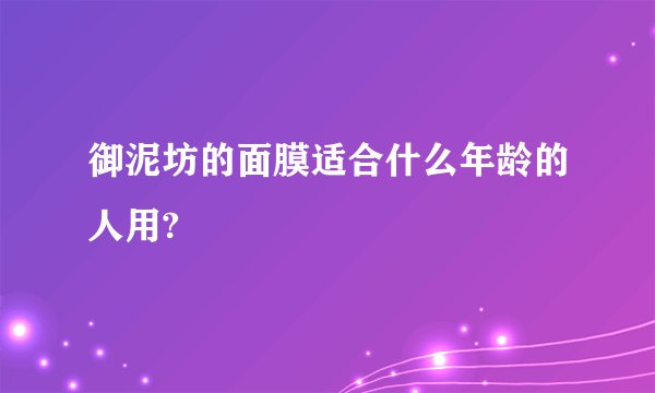 御泥坊的面膜适合什么年龄的人用?