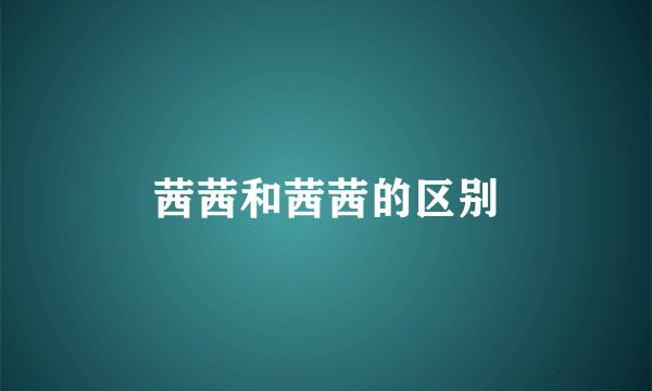 茜茜和茜茜的区别