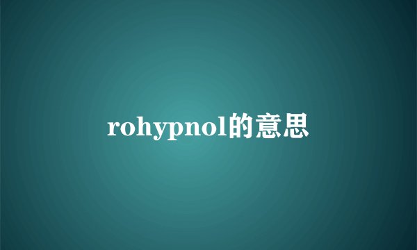 rohypnol的意思