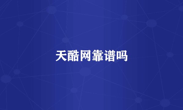 天酷网靠谱吗