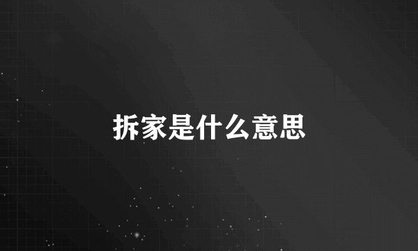 拆家是什么意思