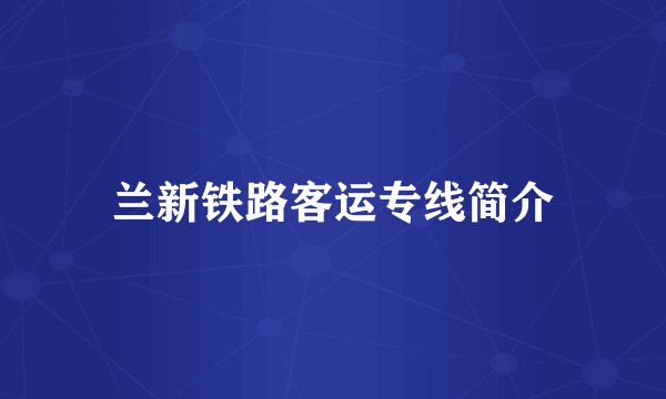 兰新铁路客运专线简介