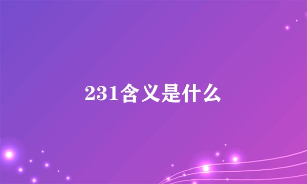 231含义是什么