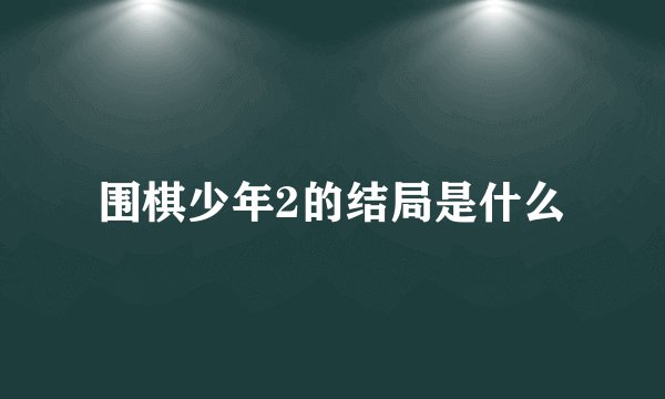 围棋少年2的结局是什么