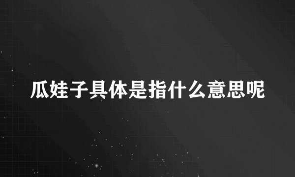 瓜娃子具体是指什么意思呢