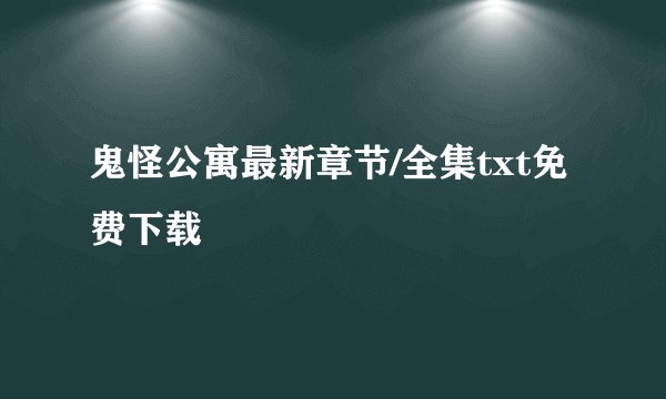 鬼怪公寓最新章节/全集txt免费下载