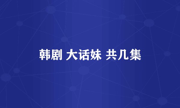 韩剧 大话妹 共几集