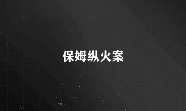 保姆纵火案