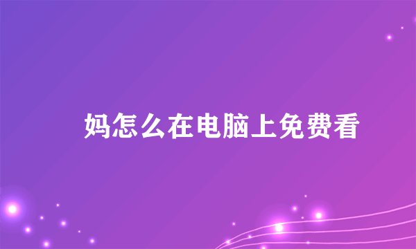 囧妈怎么在电脑上免费看
