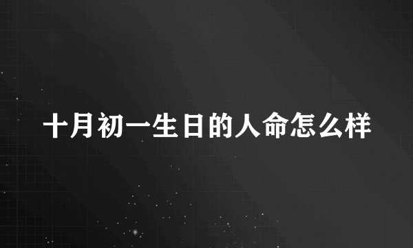 十月初一生日的人命怎么样