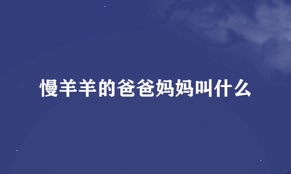 慢羊羊的爸爸妈妈叫什么