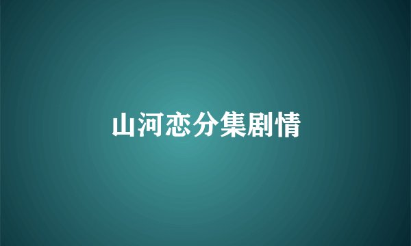 山河恋分集剧情