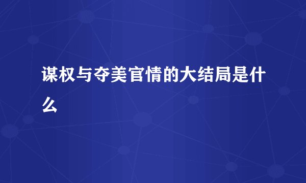 谋权与夺美官情的大结局是什么
