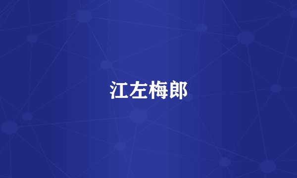 江左梅郎