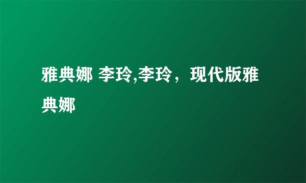雅典娜 李玲,李玲，现代版雅典娜