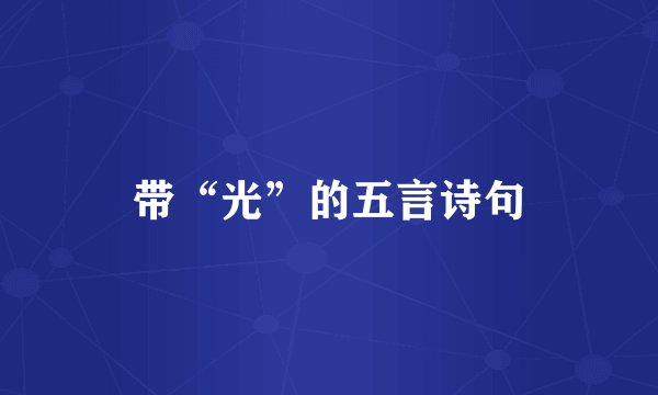 带“光”的五言诗句
