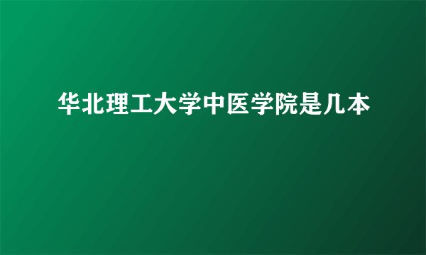 华北理工大学中医学院是几本