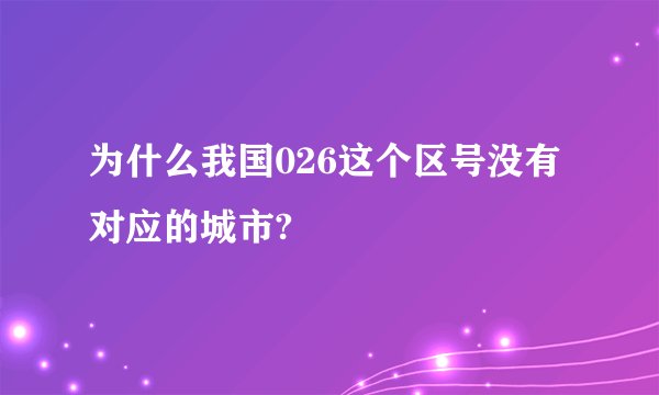 为什么我国026这个区号没有对应的城市?