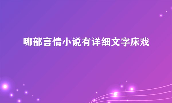 哪部言情小说有详细文字床戏
