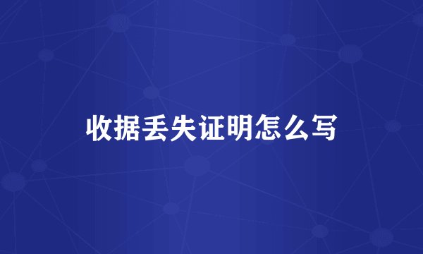 收据丢失证明怎么写
