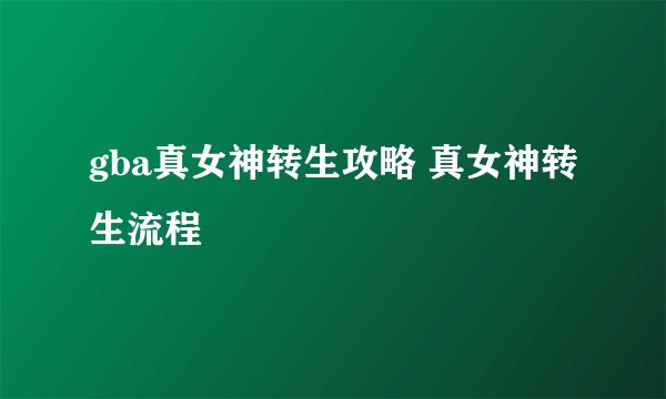 gba真女神转生攻略 真女神转生流程
