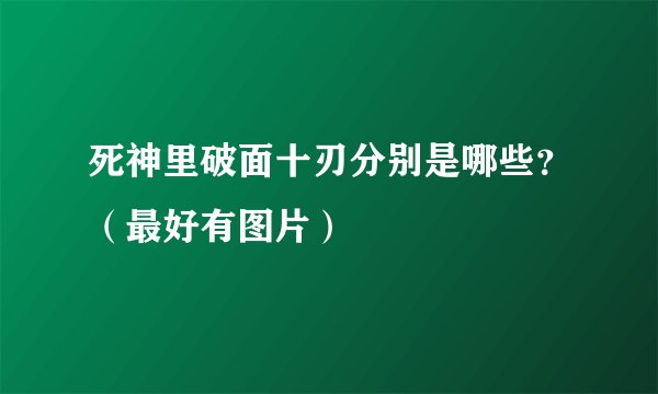 死神里破面十刃分别是哪些？（最好有图片）
