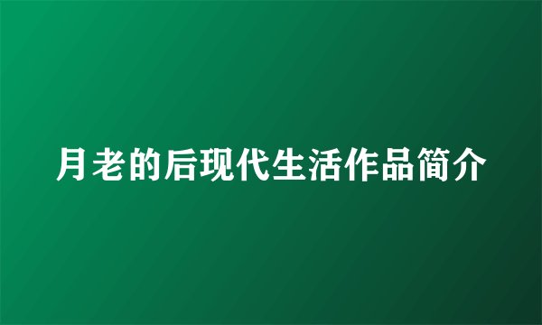 月老的后现代生活作品简介