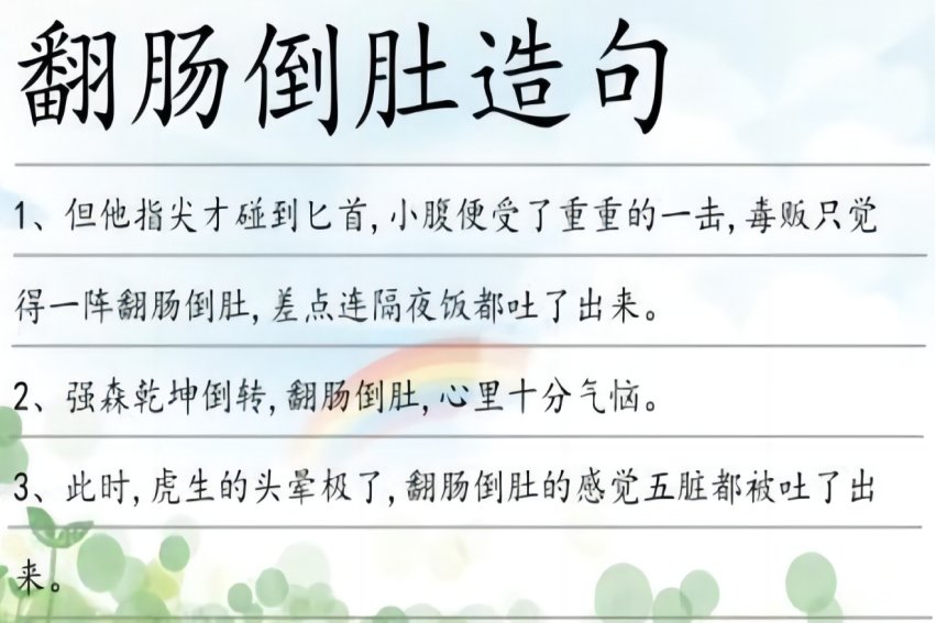 翻肠倒肚是什么意思