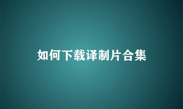 如何下载译制片合集