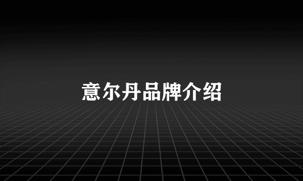 意尔丹品牌介绍