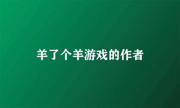 羊了个羊游戏的作者