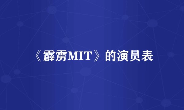 《霹雳MIT》的演员表
