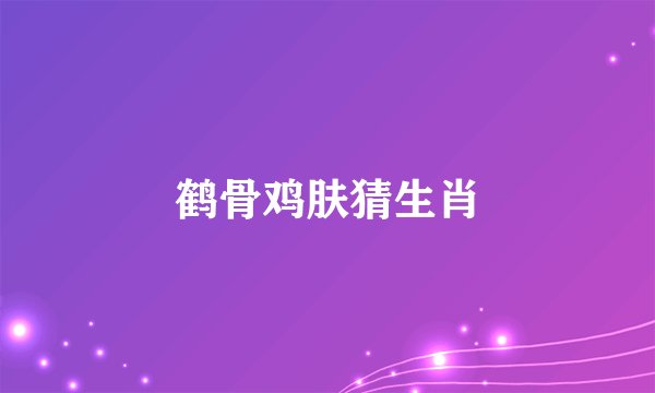 鹤骨鸡肤猜生肖