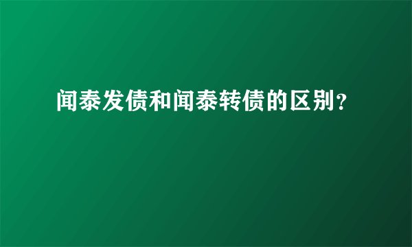 闻泰发债和闻泰转债的区别？