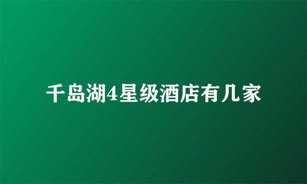 千岛湖4星级酒店有几家