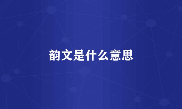 韵文是什么意思