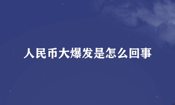人民币大爆发是怎么回事