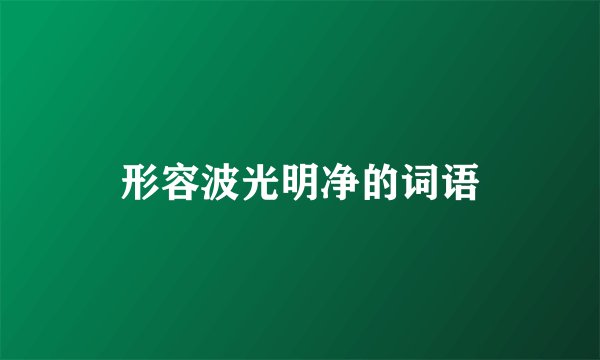 形容波光明净的词语