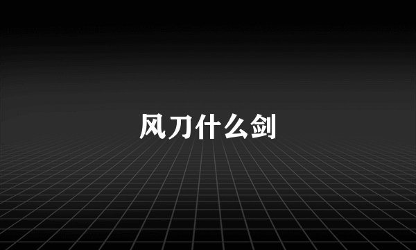 风刀什么剑