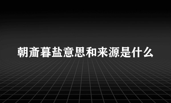 朝齑暮盐意思和来源是什么