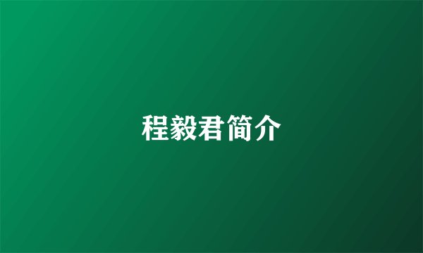 程毅君简介